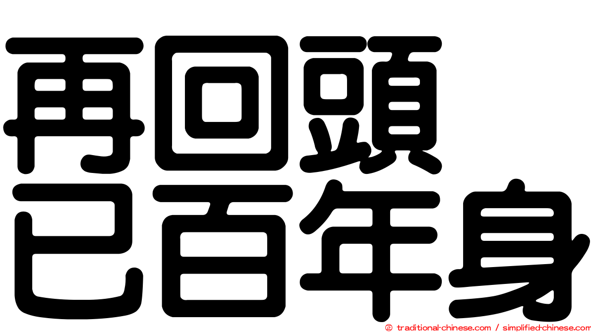 再回頭　已百年身